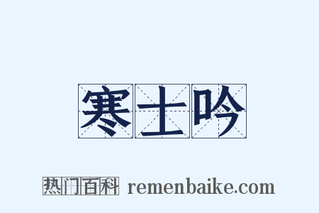 寒士吟是什么意思的图片